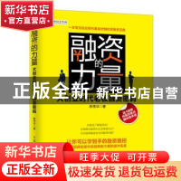正版 融资的力量:大创业时代老板融资密码 韩伟华 人民邮电出版
