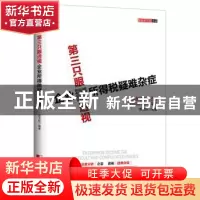 正版 第三只眼透视企业所得税疑难杂症 郝龙航 编著 中国市场出版