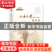 正版 上海大学(1922—1927)演讲集 本书编委会编 上海大学出版