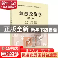 正版 证券投资学 余学斌,翟中伟主编 科学出版社 9787030470904