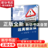 正版 远离糖尿病 彼得·施瓦茨 帕苏那·雷迪 天津科技翻译出版公司