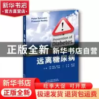 正版 远离糖尿病 彼得·施瓦茨 帕苏那·雷迪 天津科技翻译出版公司