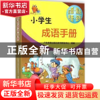 正版 小学生成语手册 广东教育出版社辞书研发中心组编 广东教育