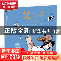 正版 父与子:亲子互动填色版 (德)卜劳恩著 江苏凤凰文艺出版社 9