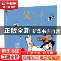 正版 父与子:亲子互动填色版 (德)卜劳恩著 江苏凤凰文艺出版社 9