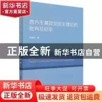 正版 西方左翼政党民生理论的批判及启示 王世恒 中国社会科学出