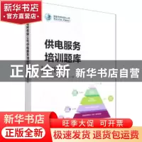 正版 供电服务培训题库.配电抢修 国家电网有限公司市场营销部编