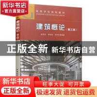 正版 建筑概论 崔艳秋 主编 中国建筑工业出版社 9787112195022