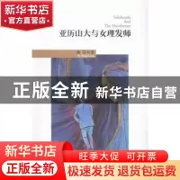 正版 亚历山大与女理发师 杨罡著 长江文艺出版社 9787535485823