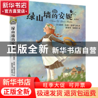 正版 绿山墙的安妮(全译本)/我爱读经典 [加]露西·莫德·蒙哥马利
