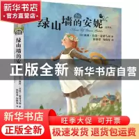 正版 绿山墙的安妮(全译本)/我爱读经典 [加]露西·莫德·蒙哥马利