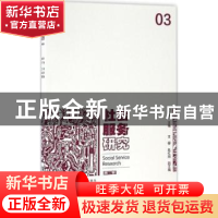 正版 社会服务研究:第三辑:03 邹文开主编 社会科学文献出版社 97