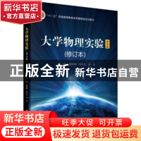 正版 大学物理实验 魏怀鹏,张志东,展永主编 科学出版社 978703