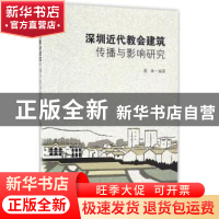 正版 深圳近代教会建筑传播与影响研究 葛琳著 东南大学出版社 97