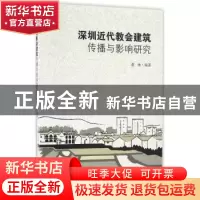 正版 深圳近代教会建筑传播与影响研究 葛琳著 东南大学出版社 97