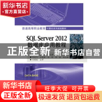 正版 SQL Server 2012数据库应用教程 刘勇军,张丽,蒋文君 电子工