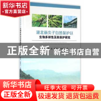 正版 湖北崩尖子自然保护区生物多样性及其保护研究(精装) 汪正祥