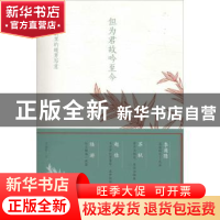 正版 但为君故吟至今:唐风宋韵里的暖男情怀 兰泊宁著 团结出版社