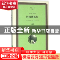 正版 培根随笔集:全译本 (英)弗兰西斯·培根著 中国文联出版社 97