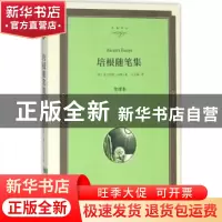 正版 培根随笔集:全译本 (英)弗兰西斯·培根著 中国文联出版社 97
