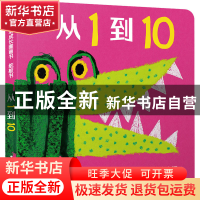 正版 从1到10 [荷]米斯·范·胡特 少年儿童出版社 9787558910012
