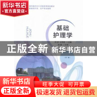 正版 基础护理学 柯彦,纪秀君主编 科学出版社 9787030471529 书