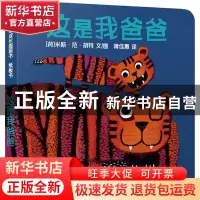 正版 这是我爸爸 [荷]米斯·范·胡特 少年儿童出版社 978755891000