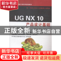 正版 UG NX 10产品设计基础 郭志忠[等]编著 浙江大学出版社 9787
