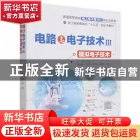 正版 电路与电子技术:Ⅲ:模拟电子技术 刘峰 中国水利水电出版社