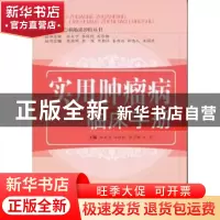 正版 实用肿瘤病临床手册 林天东[等]主编 中国中医药出版社 9787