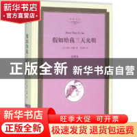 正版 假如给我三天光明:全译本 (美)海伦·凯勒著 中国文联出版社