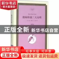 正版 假如给我三天光明:全译本 (美)海伦·凯勒著 中国文联出版社