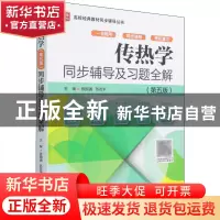 正版 传热学(第五版)同步辅导及习题全解 陈国通,苏志平 中国水利