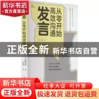 正版 发言(从零开始高效沟通) (日)佐藤达郎著 重庆大学出版社 97
