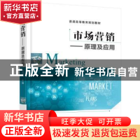 正版 市场营销:原理及应用 马鸿飞 机械工业出版社 9787111516125