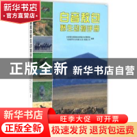 正版 白音敖包野生动物手册 白音敖包国家级自然保护区管理局,飞