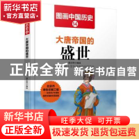 正版 大唐帝国的盛世 潘志辉 哈尔滨出版社 9787548422433 书籍
