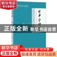 正版 《日本学研究》第32辑 郭连友 社会科学文献出版社 97875201