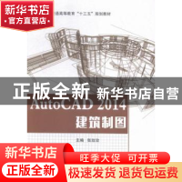 正版 AutoCAD 2014建筑制图 张玫玫主编 东南大学出版社 97875641