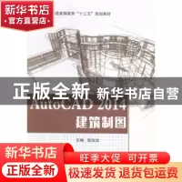 正版 AutoCAD 2014建筑制图 张玫玫主编 东南大学出版社 97875641