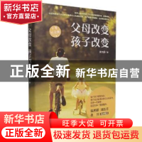 正版 父母改变 孩子改变:十年纪念版 张文质著 北京师范大学出版