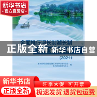 正版 全面推行河长制湖长制典型案例汇编(2021) 水利部河长制湖长