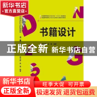正版 书籍设计 隋元鹏,高蓬编著 武汉大学出版社 9787307176331