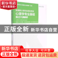 正版 全国硕士研究生招生考试心理学专业基础考试大纲解析(2022)/