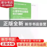 正版 全国硕士研究生招生考试心理学专业基础考试大纲解析(2022)/