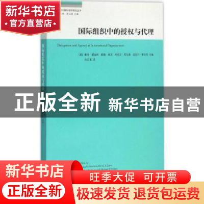 正版 国际组织中的授权与代理 (美)戴伦·霍金斯[等]主编 上海人民