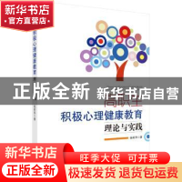 正版 高职生积极心理健康教育理论与实践 杨莉萍 科学出版社 9787