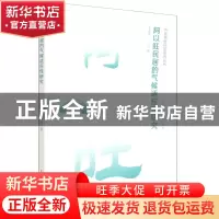 正版 阿以旺民居的气候适应性研究/中国特色民居系列丛书 李瑞君,