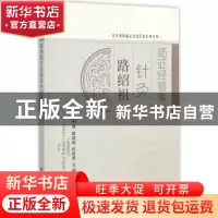 正版 路绍祖针灸临证经验集萃 崔瑾,路绍祖,陈盼碧主编 科学出