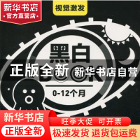 正版 视觉激发:0-12个月:黑白BOOK 《视觉激发》编写组编 南京大